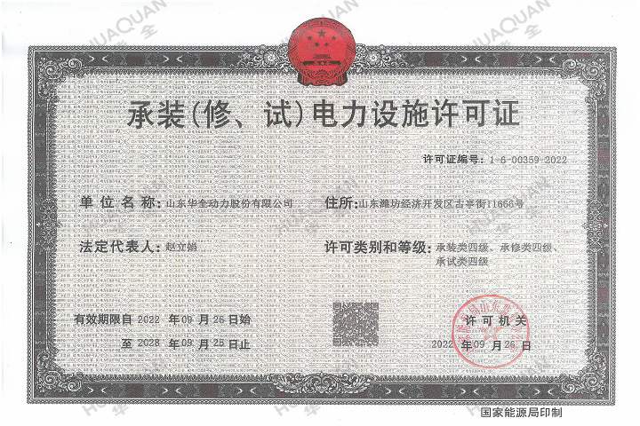 承裝(修、試)電力設(shè)施許可證
