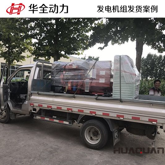 9月23日，華全牌50kw柴油發電機組發往山東