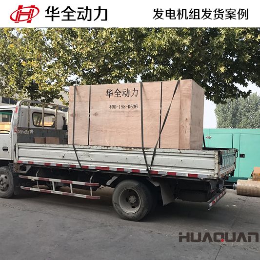 150kw華全牌沼氣發(fā)電機(jī)組發(fā)往山東