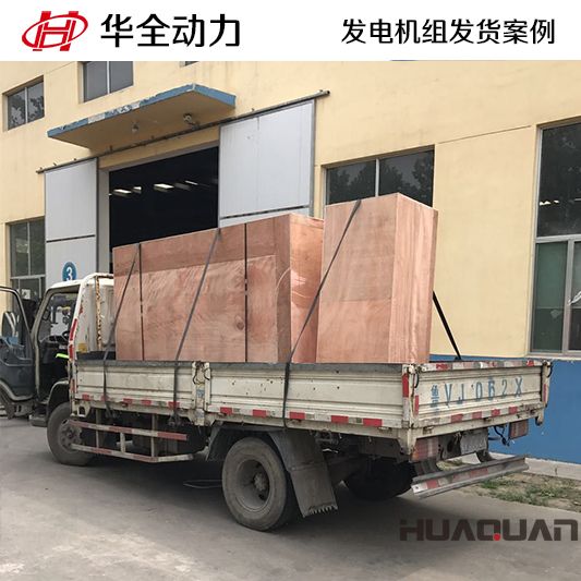 華全牌180kw柴油發(fā)電機組發(fā)往山東