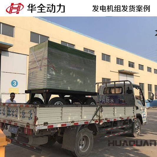 9月19日，華全牌50kw移動式發電機組發往江蘇