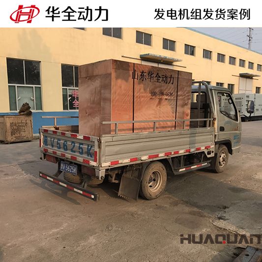 50kw華全牌柴油發(fā)電機(jī)組發(fā)往吉林