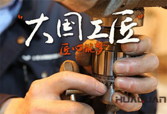 華全動(dòng)力弘揚(yáng)大國工匠精神,彰顯民族企業(yè)品牌