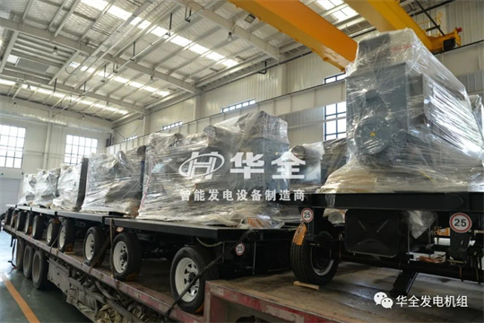 停電、限電不用慌,華全應(yīng)急電站來幫忙,全力保障您的電力安全!