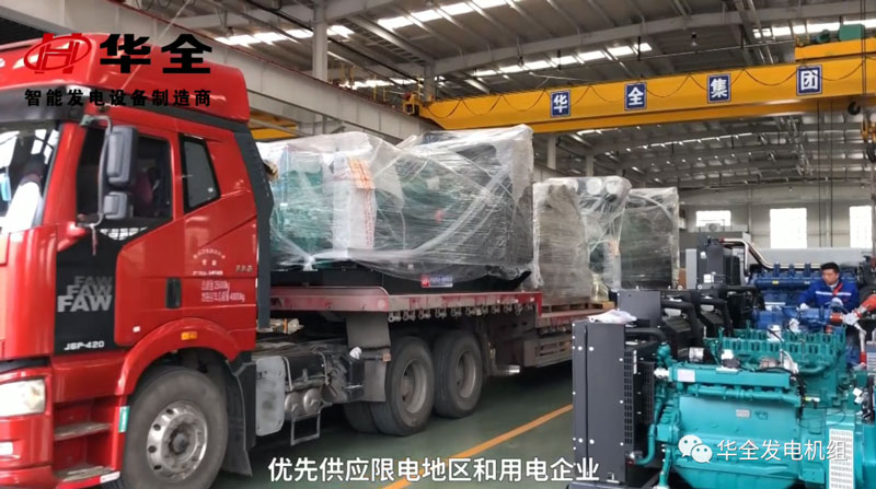 限電影響生產(chǎn),華全發(fā)電機(jī)組為您解憂!現(xiàn)貨發(fā)放中