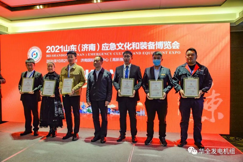 載譽歸來!華全在2021山東應(yīng)急文化和裝備博覽會上獲獎