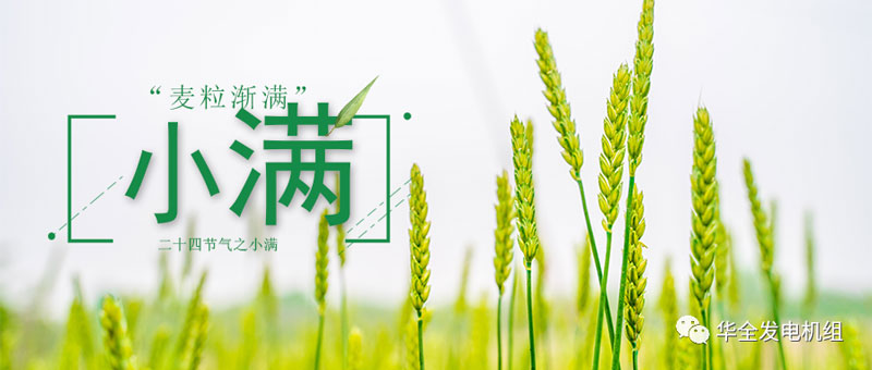 華全發電機組：今日小滿！愿你不負初夏良辰，收獲人生的幸福與美滿